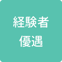 経験者優遇