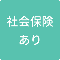 社会保険あり