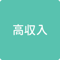 高収入
