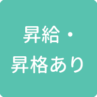 昇給・昇格あり